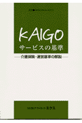 Kaigoサ-ビスの基準