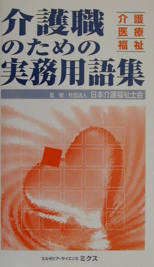 介護職のための実務用語集