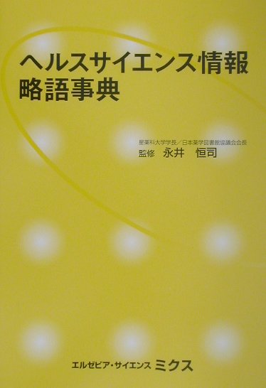 ヘルスサイエンス情報略語事典 [ 永井恒司 ]