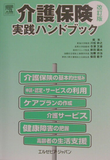 介護保険実践ハンドブック改訂版