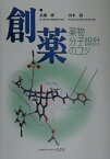 創薬 薬物分子設計のコツ [ 長瀬博 ]