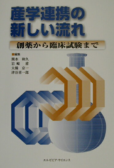 本書は、２００１年１２月１３日（木）に横浜パシフィコで開催された第２２回日本臨床薬理学会年会イブニングセミナー「アカデミー・インダストリー・リレーションシップ-ゲノム創薬から臨床試験まで-」と、２００２年３月９日（土）に東京大学で開催されたシンポジウム「薬学分野における研究成果の特許化・事業化の考え方と実際」の二つの会の講演内容を１冊にまとめたものである。本書では、臨床試験についての産学連携による教育モデルの開発、海外における産学協同臨床研究の先進的な現状、アカデミアとインダストリーの人材交流のあるべき姿、バイオ産業における技術移転と知財マネージメント、新しい共同研究モデル、ライフサイエンスでの起業の事例、蛋白質の構造解析と特許、バイオ創薬支援と投資など、先駆的試みから具体的な実務の事例まで紹介されている。