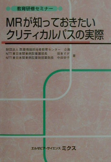 MRが知っておきたいクリティカルパスの実際 （教育研修セミナ-） [ 坂本すが ]