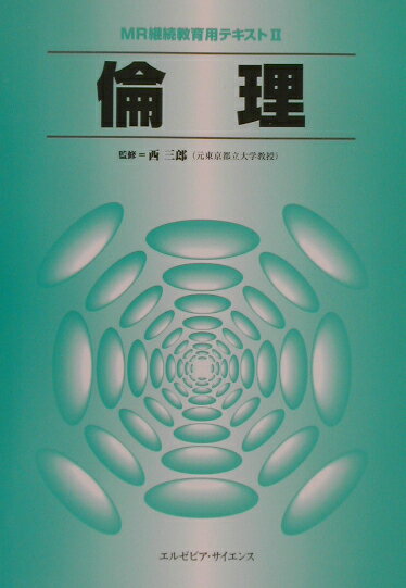 本書は、倫理の基礎としての倫理概論、医療職倫理規定、企業の倫理およびＭＲの倫理を述べ、ついで医薬品にかかわるＭＲの倫理、医療の課題別の倫理問題、最後にＭＲのための倫理教育について述べる。