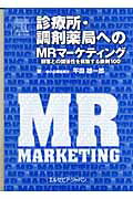 診療所・調剤薬局へのMRマ-ケティング 顧客との関係性を構築する鉄則100 [ 平田雄一郎 ]