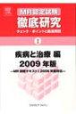 チェック・ポイントと厳選問題 鍬谷書店エムアール ニンテイ シケン テッテイ ケンキュウ 発行年月：2009年03月31日 予約締切日：2009年03月24日 ページ数：361p サイズ：単行本 ISBN：9784860343934 本 医学・薬学・看護学・歯科学 薬学 医薬品情報学