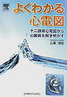 十二誘導心電図のすべての波形を読みやすく示した臨床ですぐに役立つ入門書。