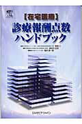 在宅医療診療報酬点数ハンドブック