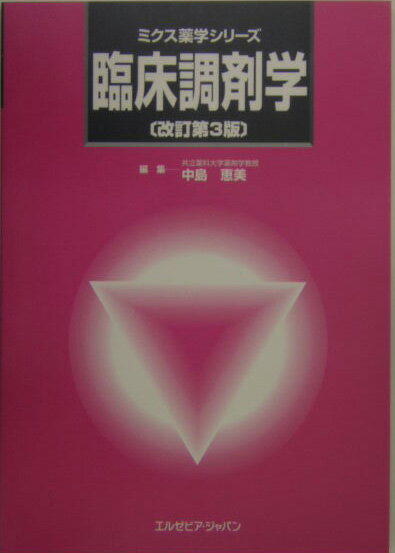 臨床調剤学改訂第3版 （ミクス薬学シリ-ズ） [ 中島恵美 ]
