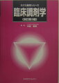 本書では、２００２年改訂版発行以降に改定された医療保険制度、診療報酬などの各制度に対応させるとともに、「薬剤師国家試験出題基準」と「日本薬学会薬学教育モデル・コアカリキュラム」の内容にあわせた改訂を行った。臨床調剤学の教科書および副読本として、病院・薬局実習時の参考資料としてご活用いただけるような内容に編集している。