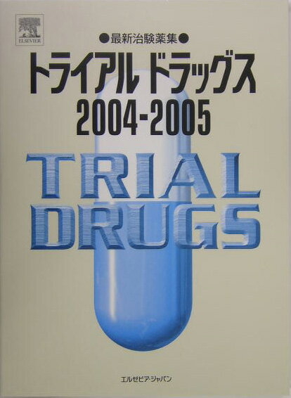 収録した治験薬は、薬効、治験番号、一般名、略号、商品名、開発メーカー、開発オリジン、開発ステージの各項目を記載し、キーワードとして作用分類による薬効、化学構造上の分類、作用の特長、予測される適応症を掲げた。本文では構造式、組成、剤形、特長、基礎試験、臨床試験の各項目を記載、巻末に治験番号・略号索引、一般名索引が付く。