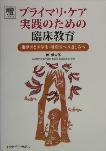 新医師臨床研修制度がスタートしたいま、何を教え、何を学ぶか。日本のプライマリ・ケア医、家庭医の養成に力を注いできた伴信太郎氏の足跡。