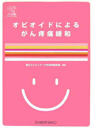 がん疼痛緩和のために服薬指導を行うのに必要な知識や事項、さらに日常遭遇する疑義をまとめたＱ＆Ａで構成。モルヒネに加えて新たに登場したオピオイド薬を収載。オピオイドローテーションの実際を解説。