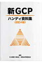 新GCPハンディ資料集改訂4版
