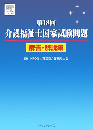 介護福祉士国家試験問題解答・解説集（第18回）