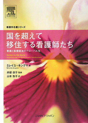 国を超えて移住する看護師たち