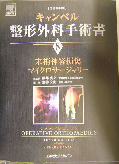 本書は、整形外科医に必要な知識が明確かつ簡潔に記載されているばかりでなく、最近の知見に加えて参考文献が充実し、まさしく「整形外科手術書のバイブル」である。数年ごとの改訂による内容の更新と新しいイラストレーションの追加、さらに今回は手術法を実録したＣＤ-ＲＯＭも追加され、内容が一層充実。