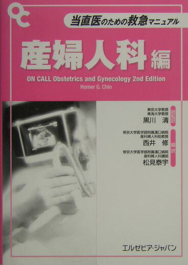 アメリカレジデントマニュアル『Ｏｎ　Ｃａｌｌシリーズ』の日本語版第四弾！簡潔明瞭な記述で、しかも必要事項をすべて網羅した当直医・研修医に必携の実践マニュアル。