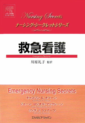 救急看護の基本から専門知識までをＱ＆Ａ形式で網羅。トリアージ・症状別対応のみならず、救急救命室での死・家族のケアなど、現場では日々直面しながらも、あまり触れられてこなかったテーマについて、一貫して臨床の視点で解説した最良のガイド！待望の翻訳書刊行。