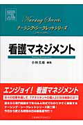 日々の仕事を通して、「マネジメントの達人」になる秘訣とは！？基本から専門知識までをＱ＆Ａ形式でわかりやすく解説するナーシング・シークレットシリーズ第二弾！今日から使える待望の日本編集版刊行。