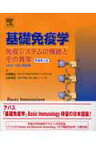 基礎免疫学（2006-2007最新版） 免疫システムの機能とその異常 [ アブル・K．アッバ-ス ]