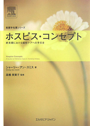 ホスピス・コンセプト