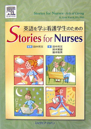 英語を学ぶ看護学生のためのstories　for　nurses