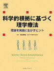 科学的根拠に基づく理学療法 理論を実践に生かすヒント [ キャスリン・リフシャ-ジ ]