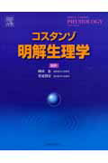 コスタンゾ明解生理学