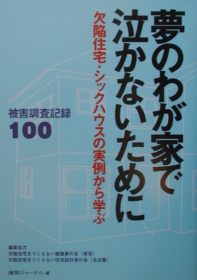 夢のわが家で泣かないために
