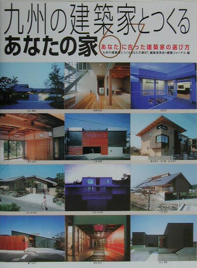九州の建築家とつくるあなたの家67