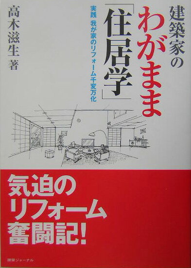 建築家のわがまま「住居学」