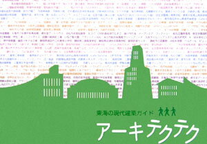 東海の現代建築ガイド アーキテクテク編集委員会 建築ジャーナル 建築ジャーナルアーキテクテク アーキテクテク ヘンシユウ イインカイ ケンチク ジャーナル 発行年月：2006年04月 ページ数：132p サイズ：単行本 ISBN：9784860350536 静岡県の建築／愛知県の建築／岐阜県の建築／三重県の建築 東海4県の現代建築のうち、市民・学生にとって見学しやすいものをとりあげた、ハンディーな建築マップ。 本 科学・技術 建築学