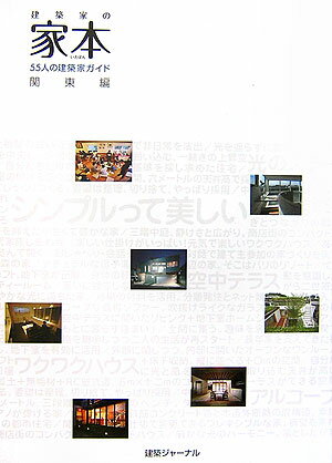 建築家の家本（関東編）
