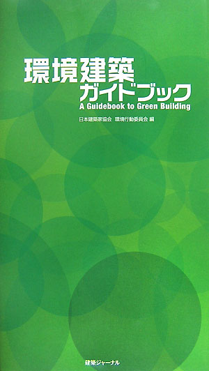環境建築ガイドブック [ 日本建築家協会 ]