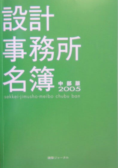 設計事務所名簿（中部版　2005年度）