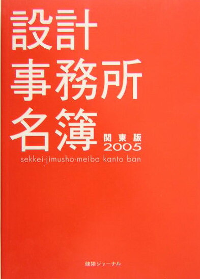 設計事務所名簿（関東版　2005）