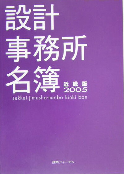 設計事務所名簿（近畿版　2005）