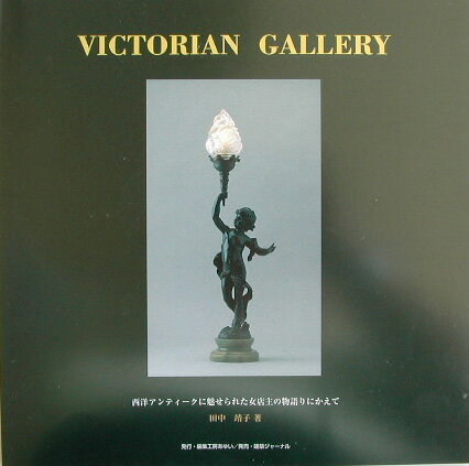 Victorian　gallery