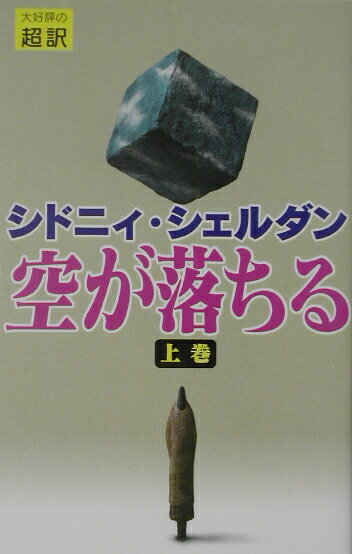 空が落ちる（上）新書判