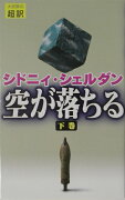 空が落ちる（下）新書判