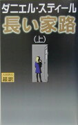 長い家路（上）新書判