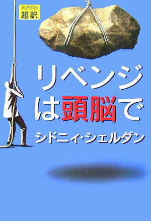 リベンジは頭脳で [ シドニィ・シェ