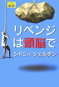 リベンジは頭脳で [ シドニィ・シェルダン ]