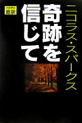 奇跡を信じて新装版