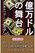 億万ドルの舞台新書判 [ シドニィ・シェルダン ]