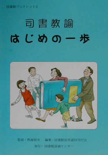 司書教諭はじめの一歩