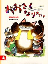 おおきくなりたい タムのえほん2の表紙