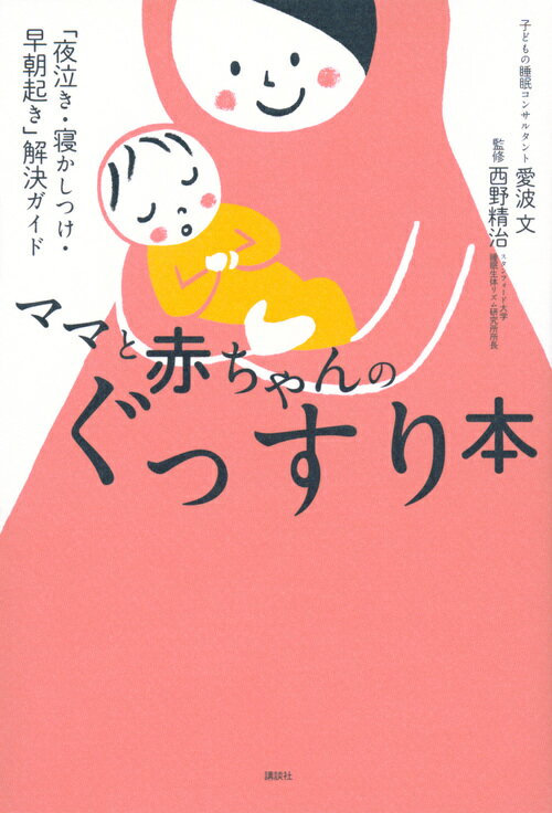 ママと赤ちゃんのぐっすり本　「夜泣き・寝かしつけ・早朝起き」解決ガイド （講談社の実用BOOK） [ 愛波 文 ]