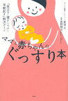 ママと赤ちゃんのぐっすり本　「夜泣き・寝かしつけ・早朝起き」解決ガイド （講談社の実用BOOK） [ 愛波 文 ]